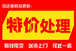 特价处理促销海报