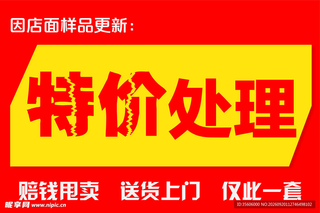 特价处理促销海报