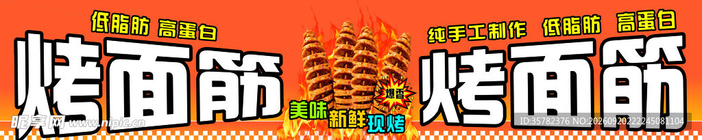 美味烤面筋摊位