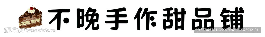不晚手作甜品铺