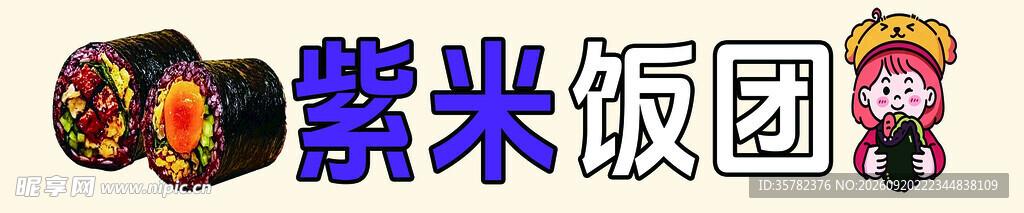 紫米饭团美食展示