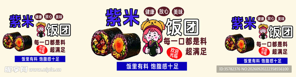紫米饭团