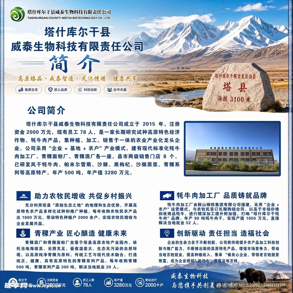 高原农产品企业简介展板