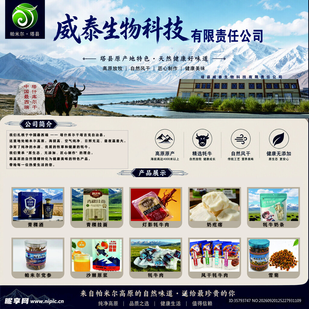 高原农产品企业简介展板