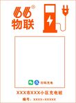 66物联充电扫码