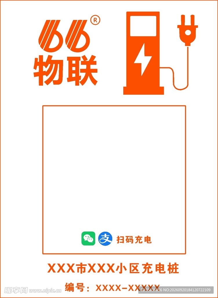 66物联充电扫码