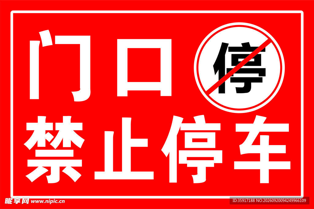 门口禁止停车警示牌