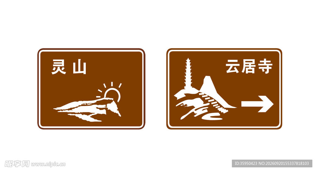 灵山 云居寺方向指示牌