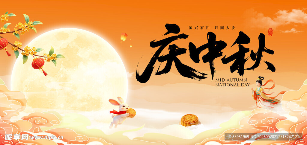 中秋节 