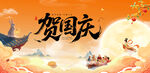 中秋国庆