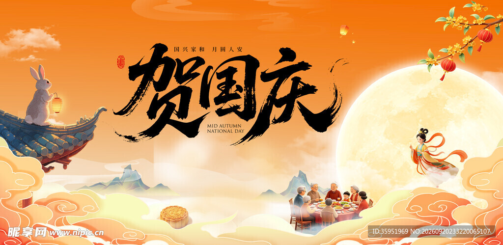 中秋国庆