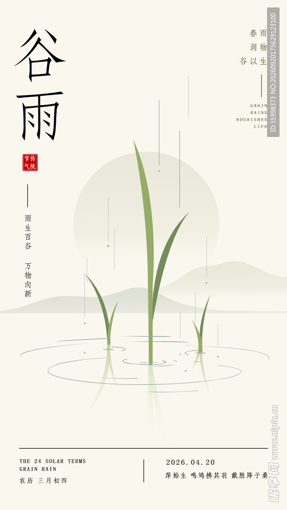 谷雨时节节气海报