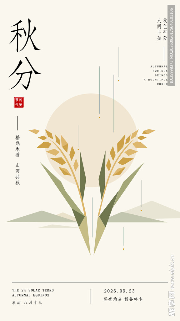 秋分时节麦穗插画