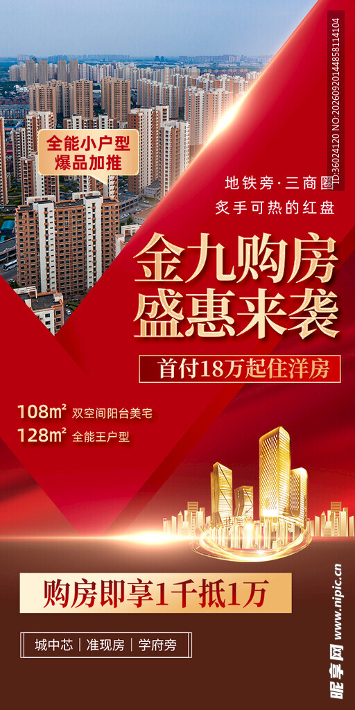 购房盛惠来袭海报