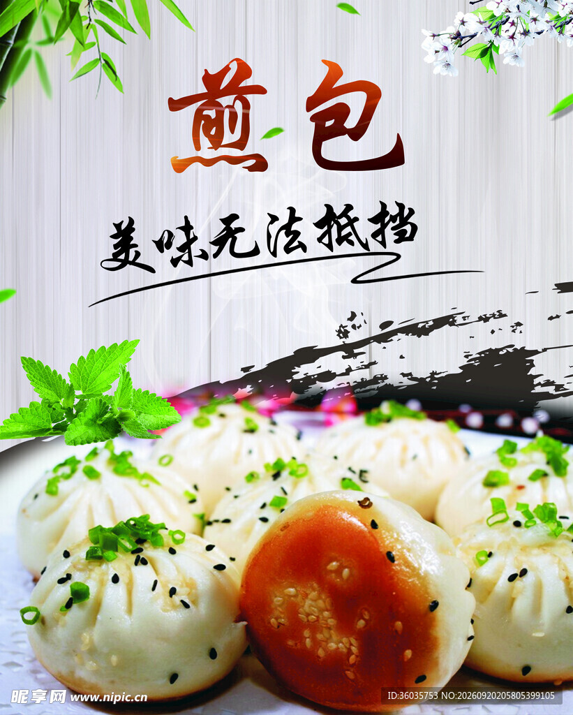 生煎包 