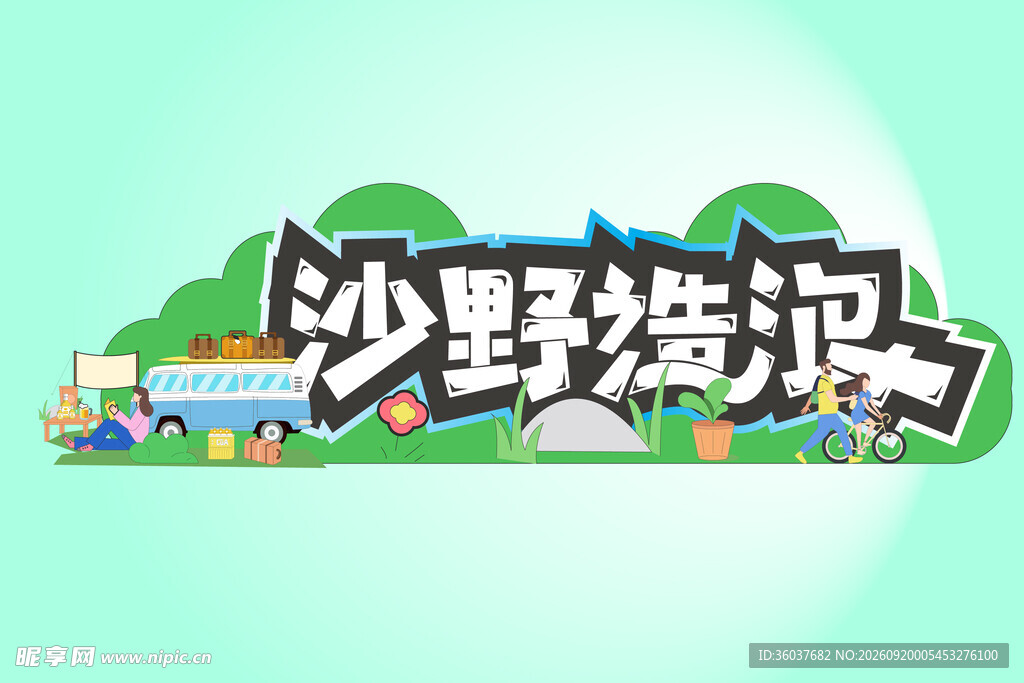 野炊卡通风格图标