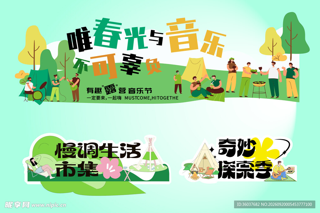 春光音乐草坪欢乐派对