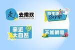 户外游玩主题创意标语牌