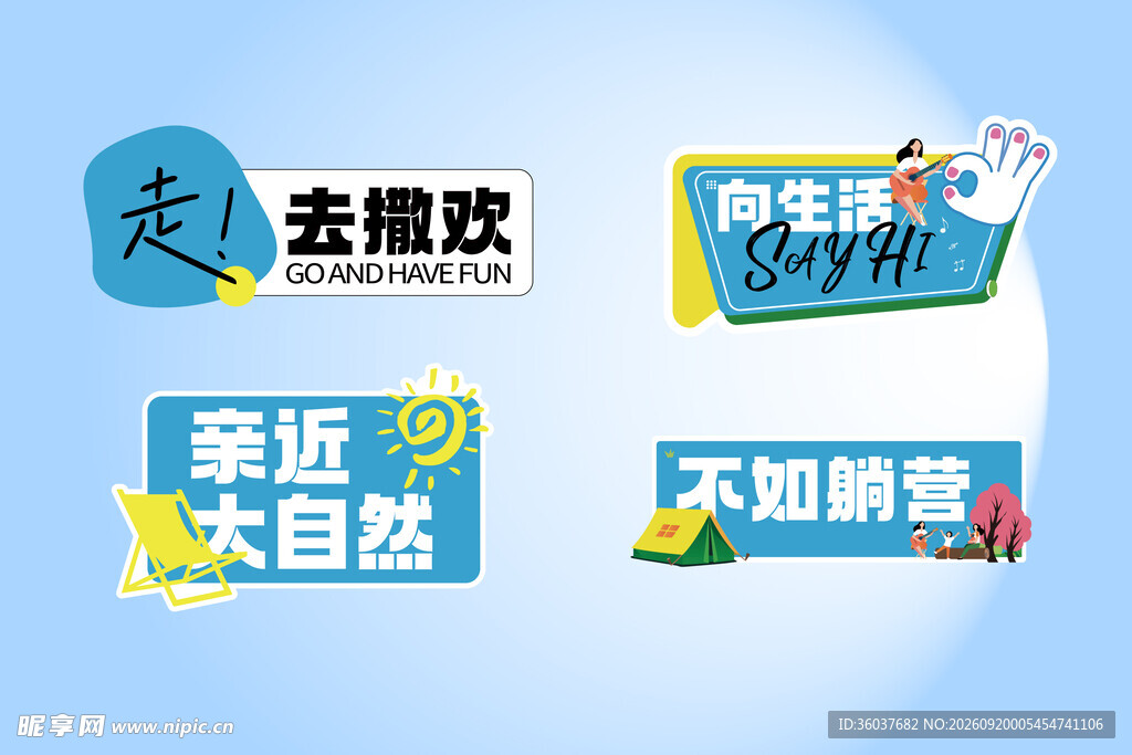 户外游玩主题创意标语牌