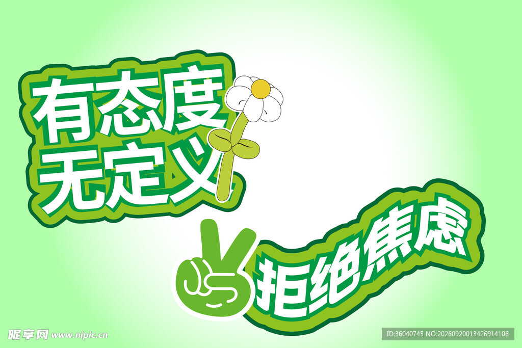 有态度无定义拒绝焦虑