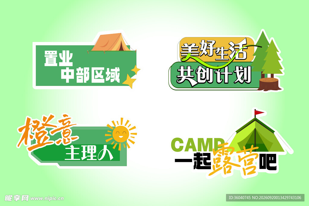 露营主题区域指示牌