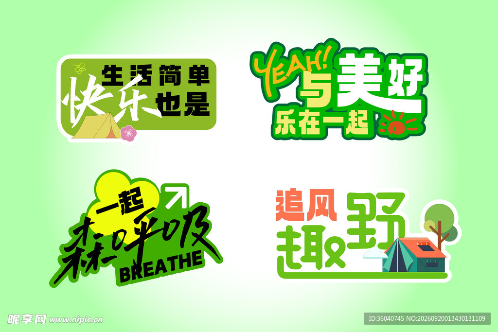 快乐暑假主题创意艺术字