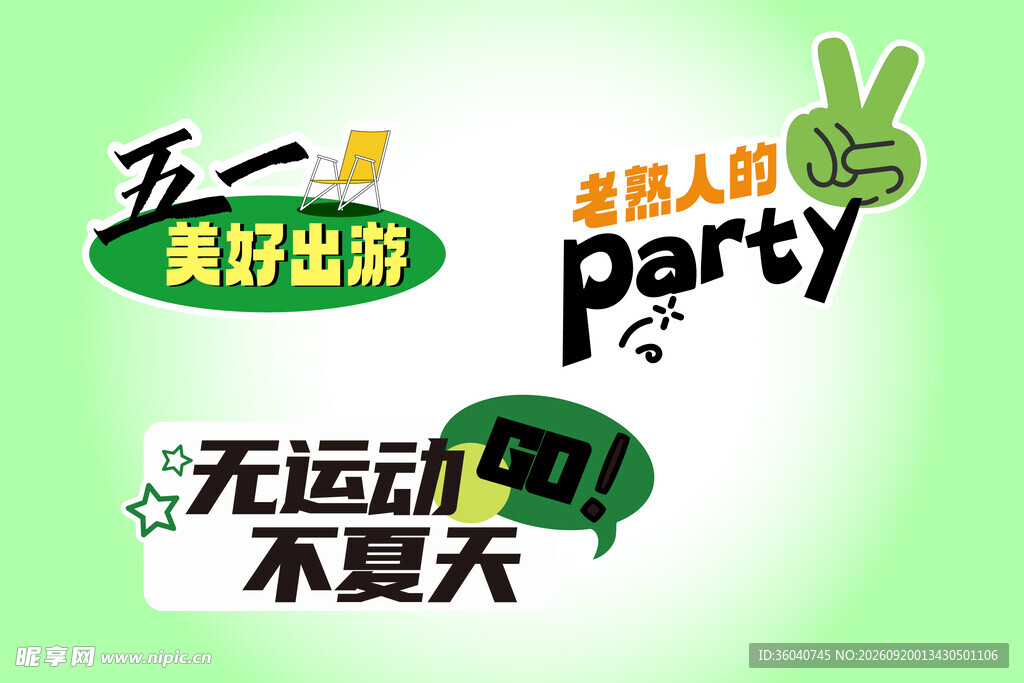 夏日轻运动派对宣传元素