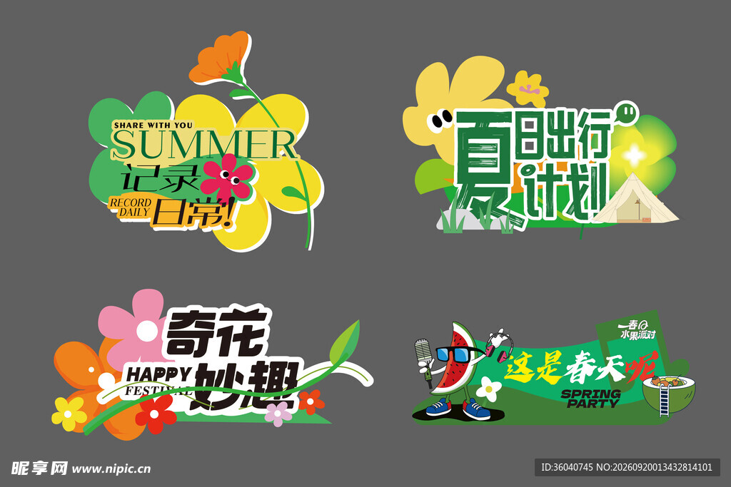 夏日主题创意艺术字设计