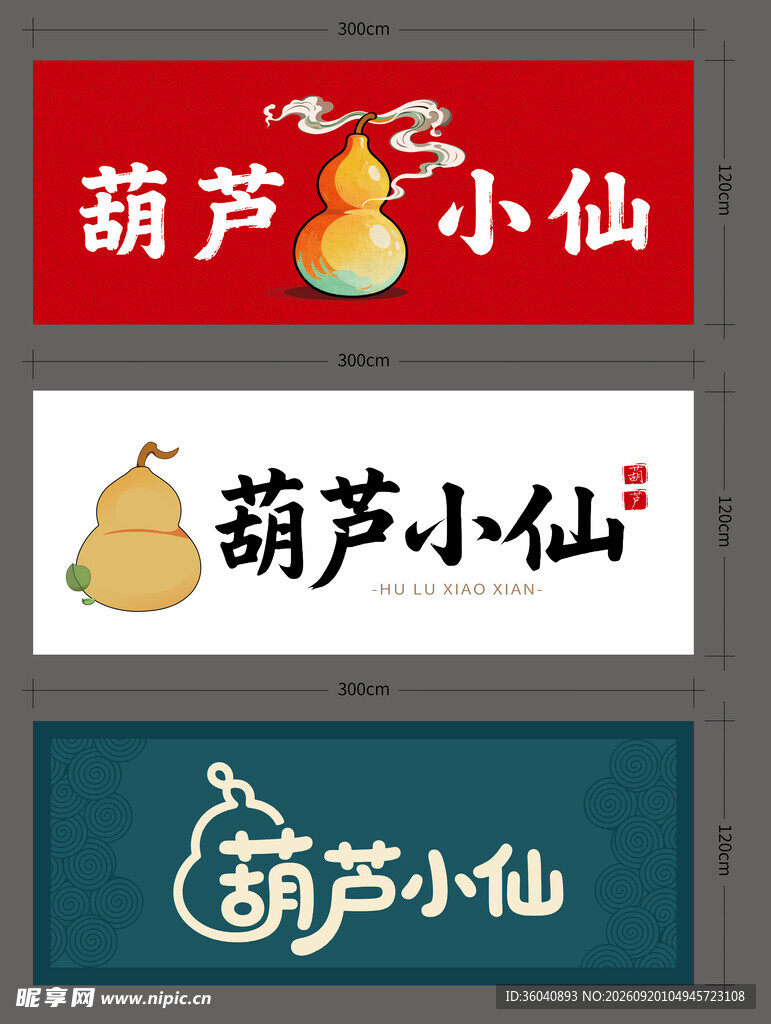 葫芦小仙牌匾