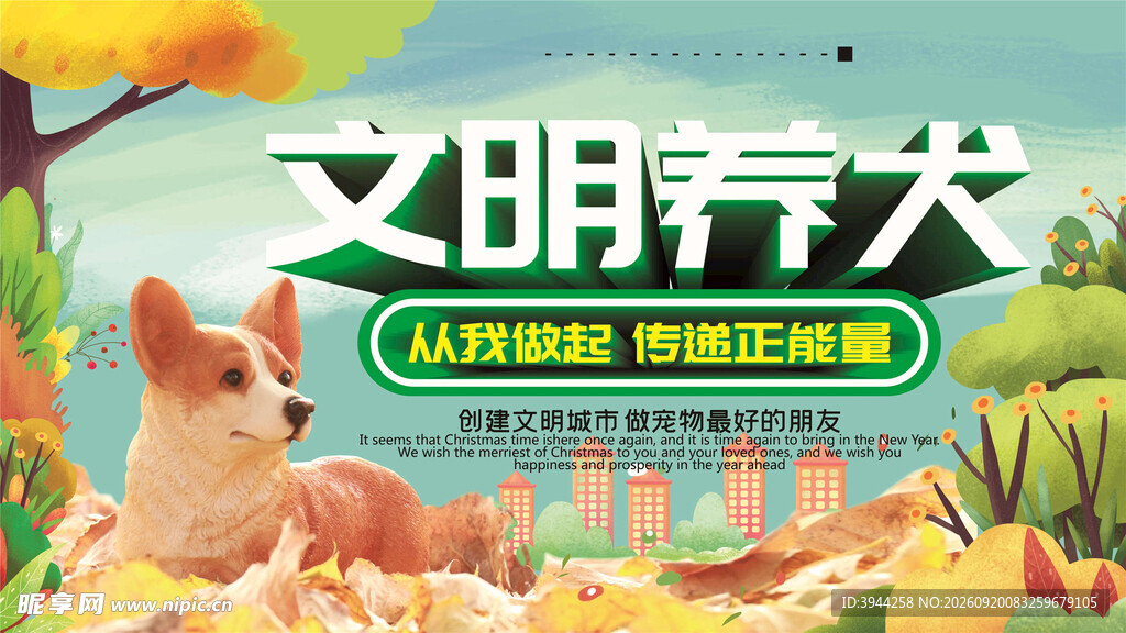 文明养犬宣传海报