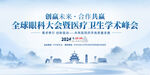 全球大公共卫生学术峰会