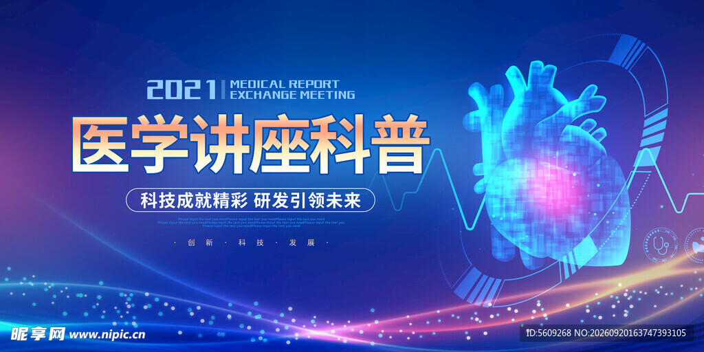 医学讲座科普宣传海报