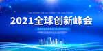 2021全球创新峰会背景图