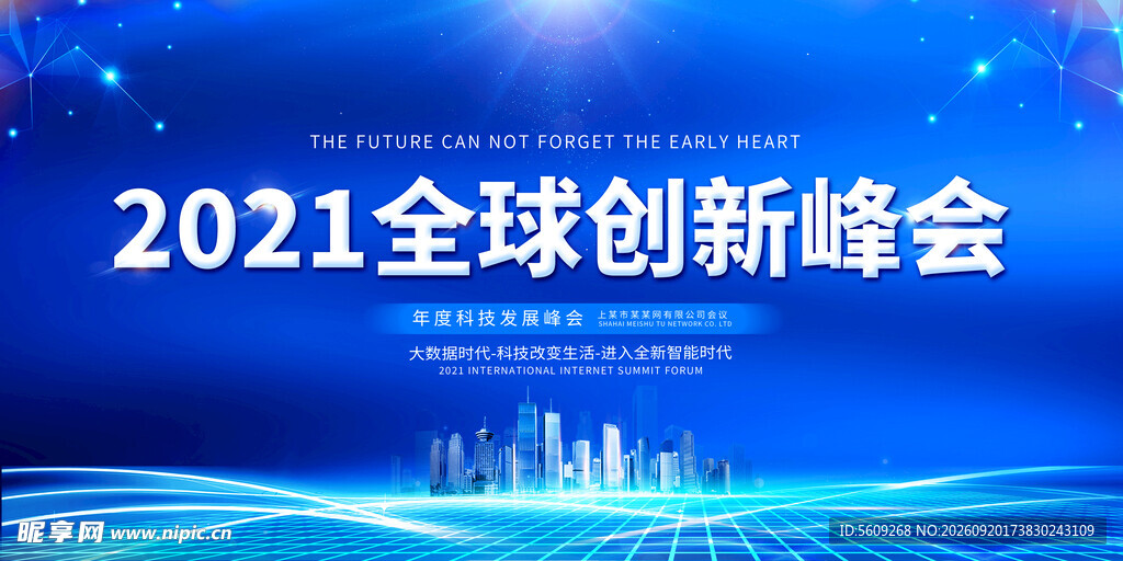 2021全球创新峰会背景图