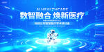 数智融合焕新医疗场景