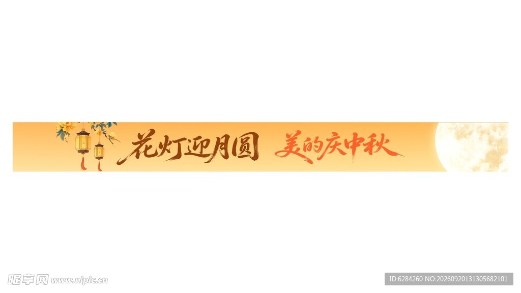中秋节花灯迎中秋横幅