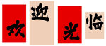 欢迎光临书法装饰字