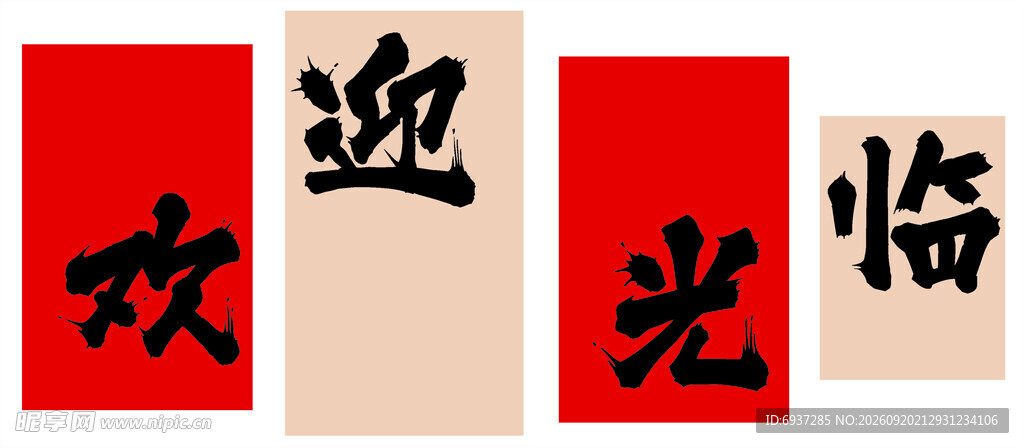 欢迎光临书法装饰字