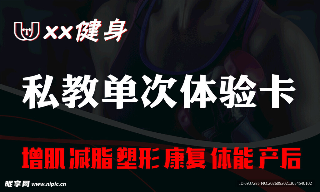 私教单次体验卡促销