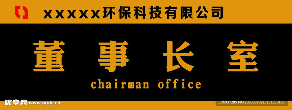 董事长办公室门牌
