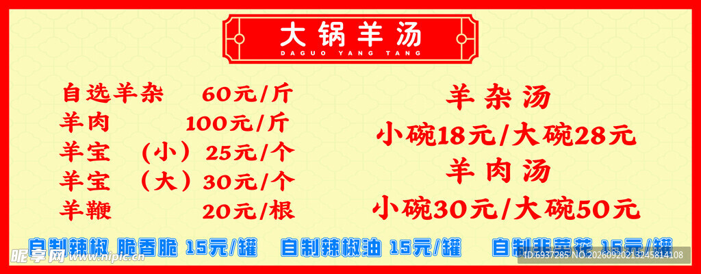 羊汤价目表