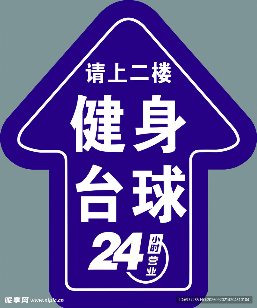 二楼24小时健身台球指示牌