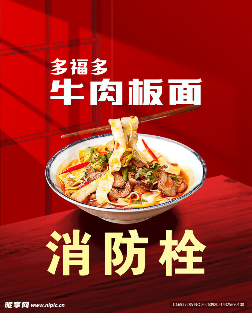 牛肉板面消防栓广告