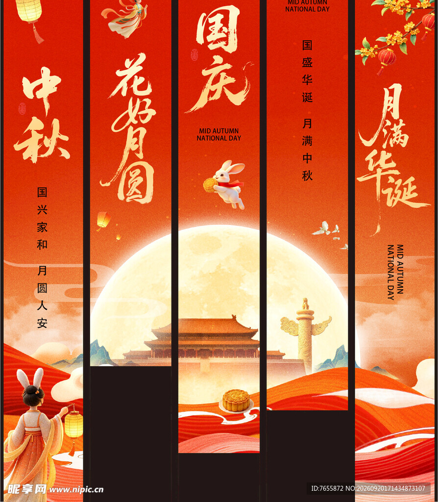 国庆中秋双节喜庆展板