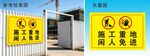 施工现场安全警示标识