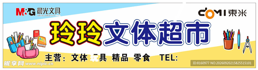 超市招牌