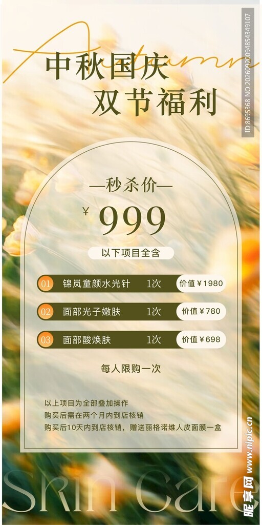 中秋国庆双节促销特惠