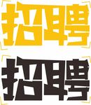 招聘矢量文字