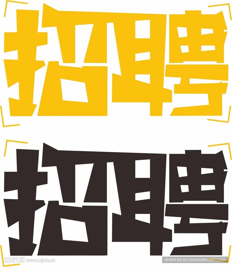 招聘矢量文字