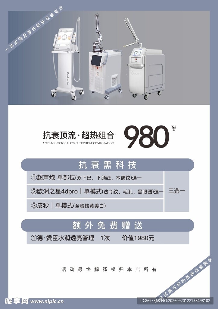 皮肤管理抗衰海报